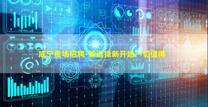 咸宁夜场招聘-新选择新开始一切值得