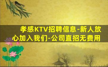 孝感KTV招聘信息-新人放心加入我们-公司直招无费用